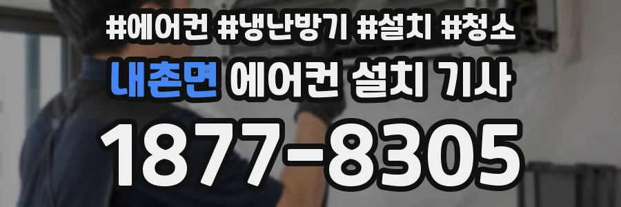 내촌면 에어컨 설치 기사