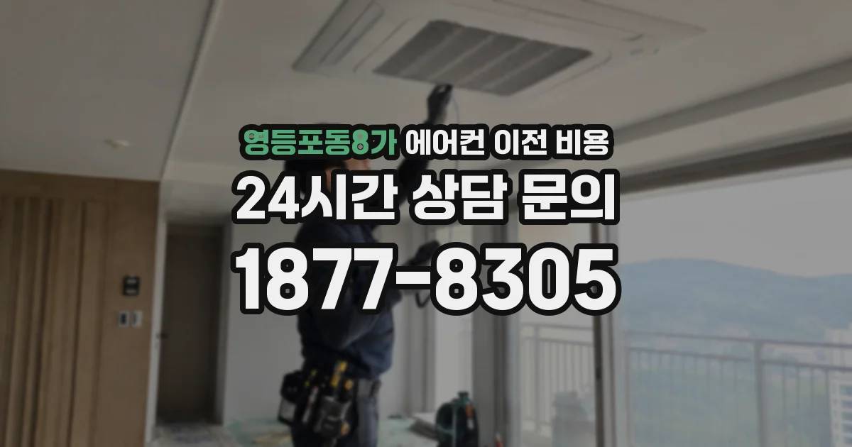 영등포동8가 에어컨 이전 비용