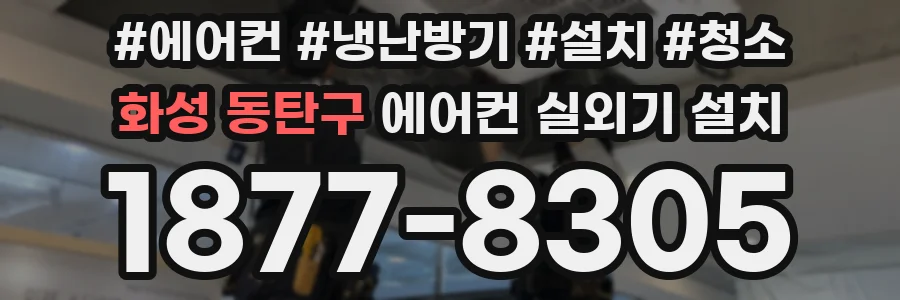 화성 동탄구 에어컨 실외기 설치