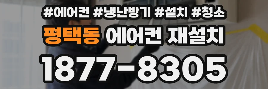평택동 에어컨 재설치