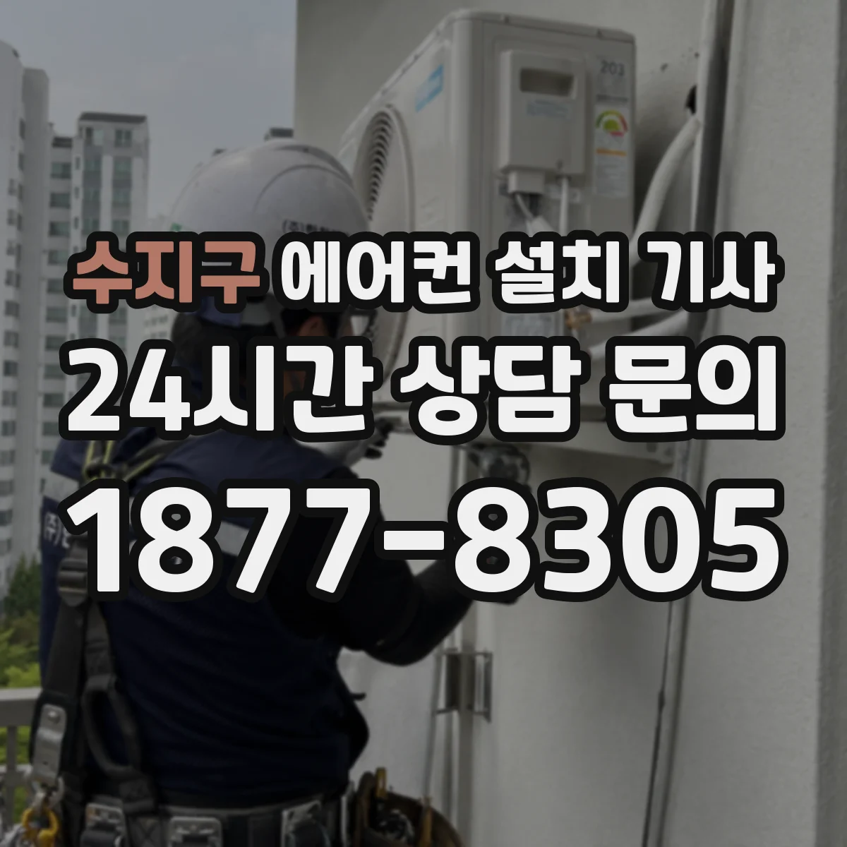 수지구 에어컨 설치 기사