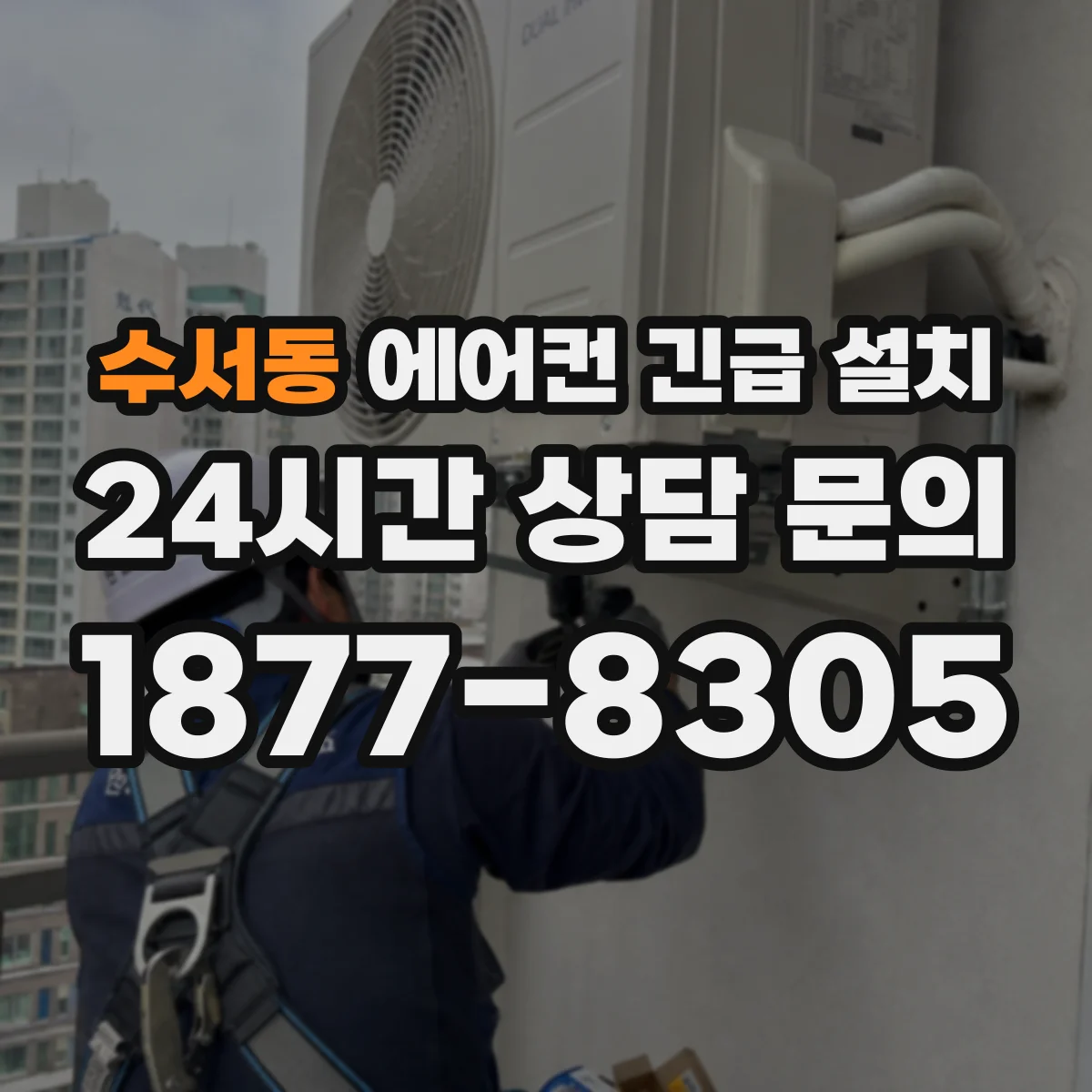 수서동 에어컨 긴급 설치