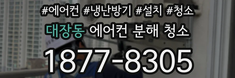 대장동 에어컨 분해 청소