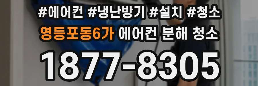 영등포동6가 에어컨 분해 청소