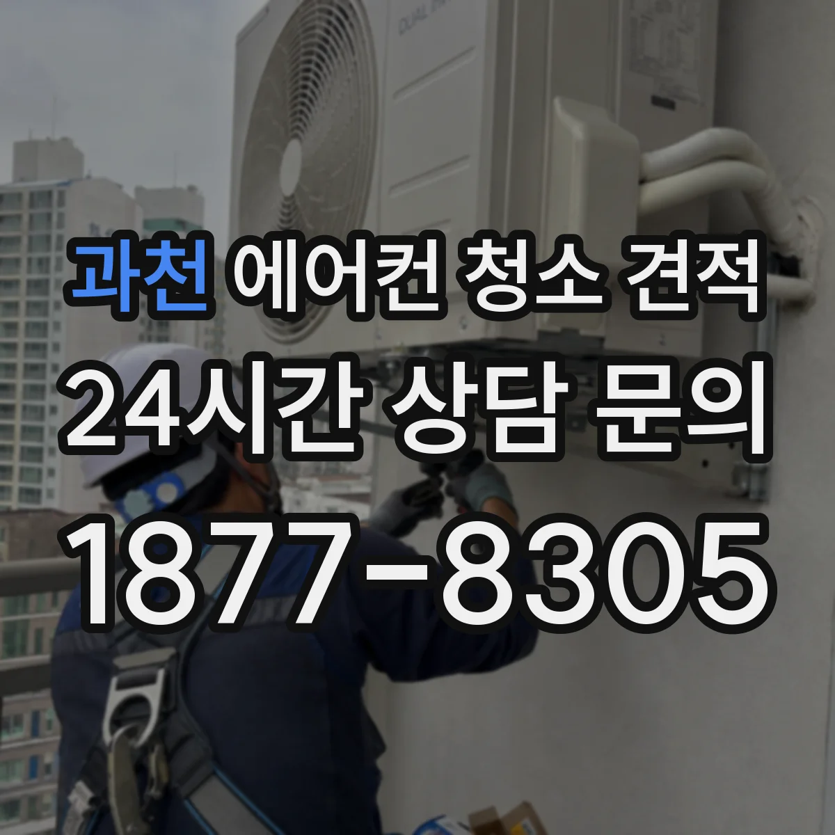 과천 에어컨 청소 견적