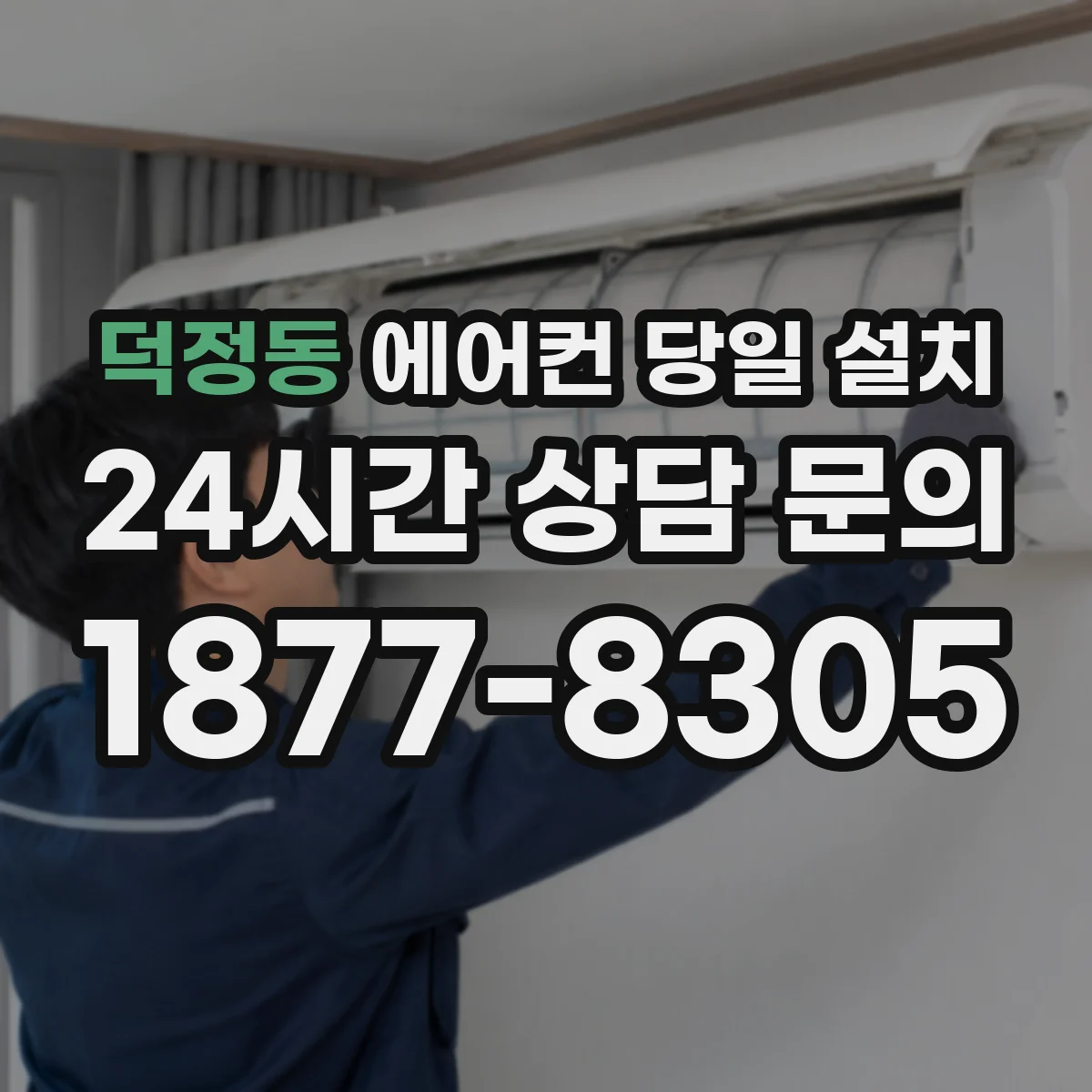 덕정동 에어컨 당일 설치