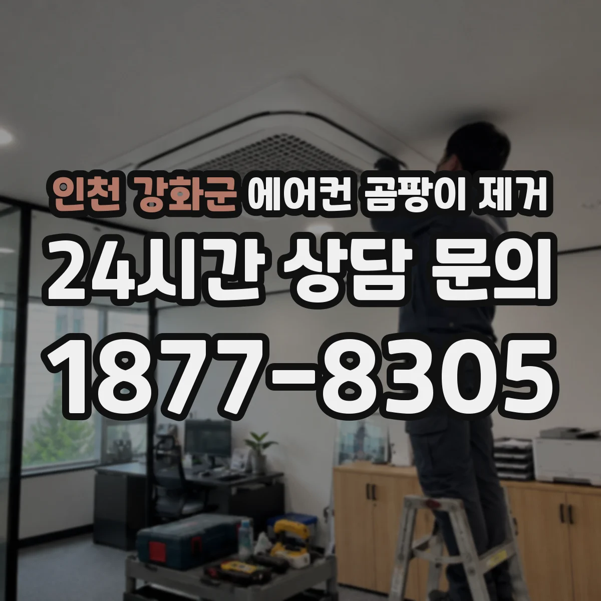 인천 강화군 에어컨 곰팡이 제거
