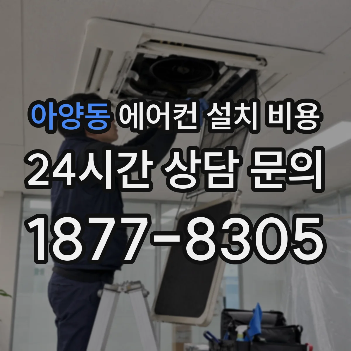 아양동 에어컨 설치 비용