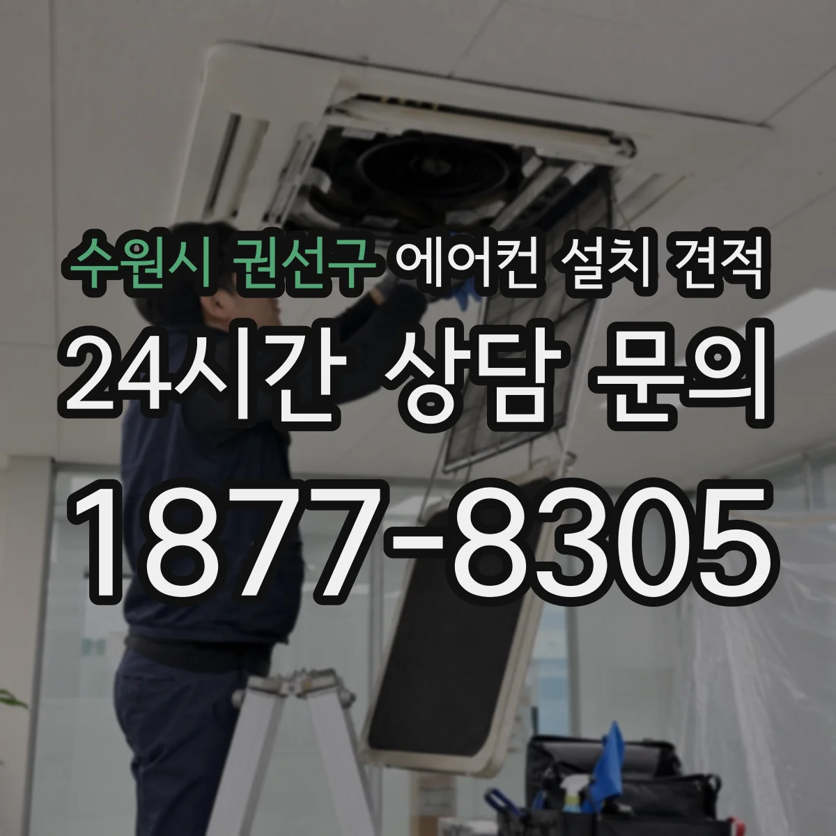 수원시 권선구 에어컨 설치 견적