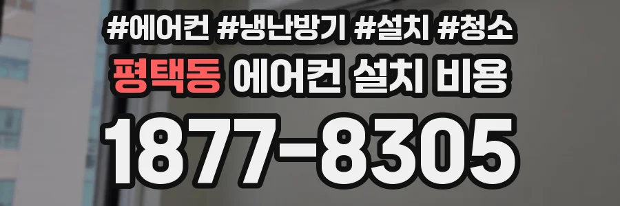 평택동 에어컨 설치 비용