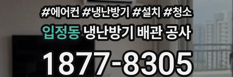 입정동 냉난방기 배관 공사