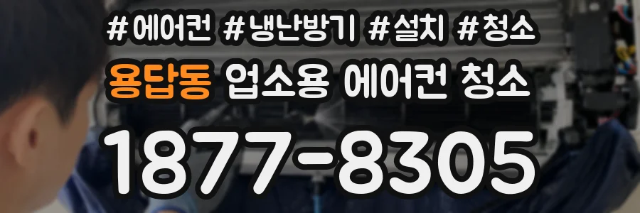 용답동 업소용 에어컨 청소