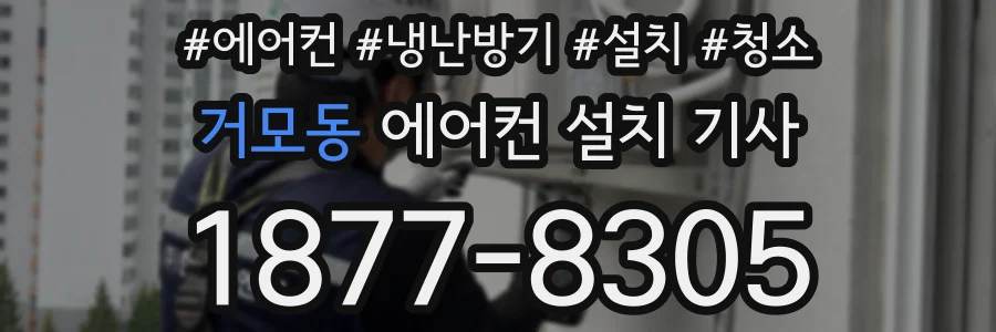 거모동 에어컨 설치 기사