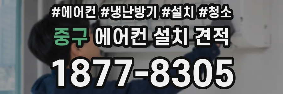 중구 에어컨 설치 견적