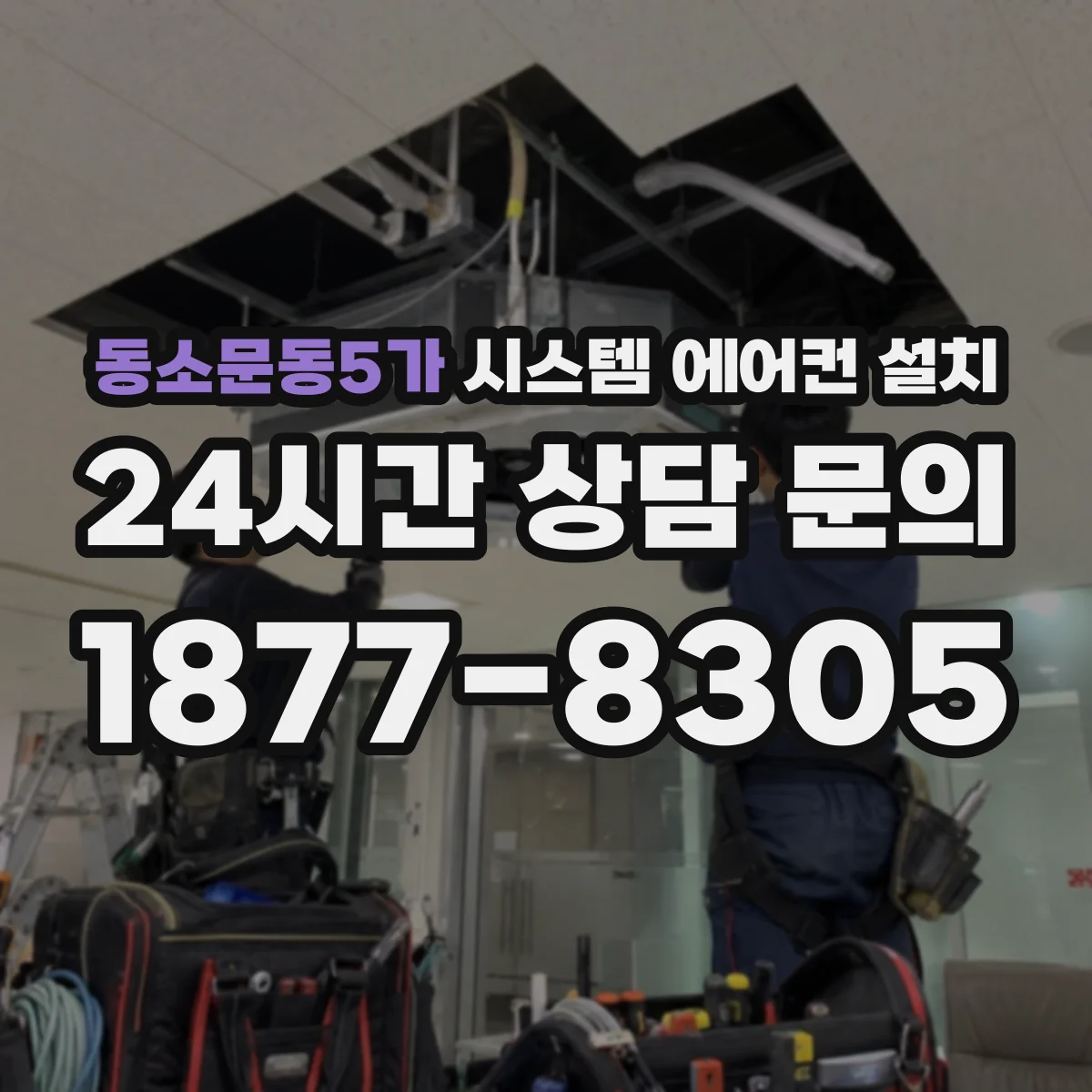 동소문동5가 시스템 에어컨 설치