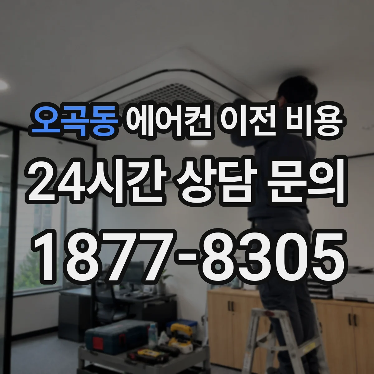 오곡동 에어컨 이전 비용