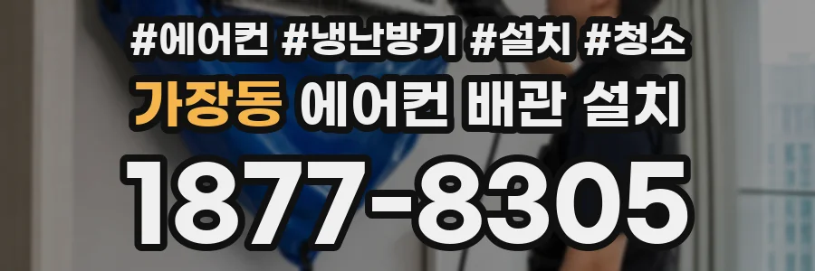 가장동 에어컨 배관 설치