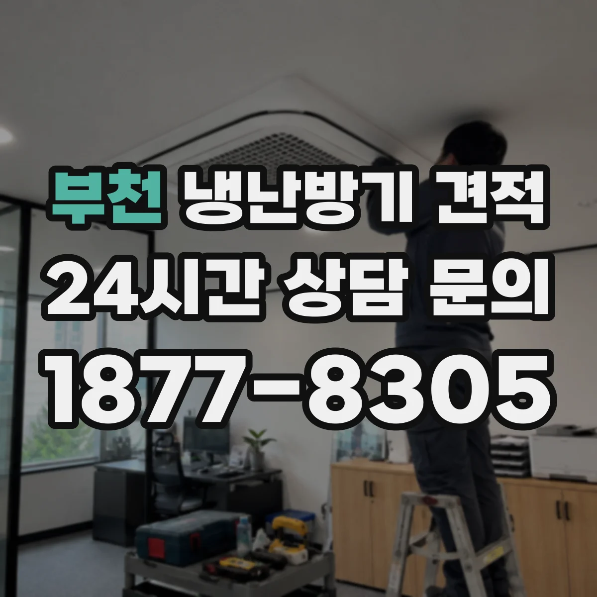 부천 냉난방기 견적