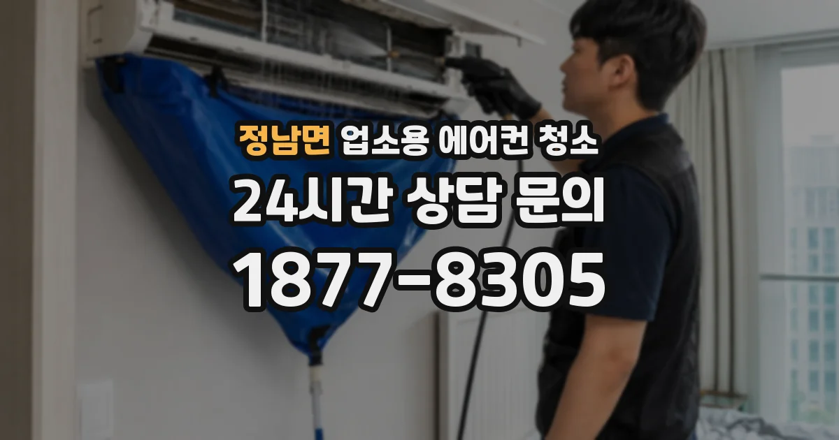 정남면 업소용 에어컨 청소