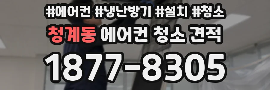 청계동 에어컨 청소 견적