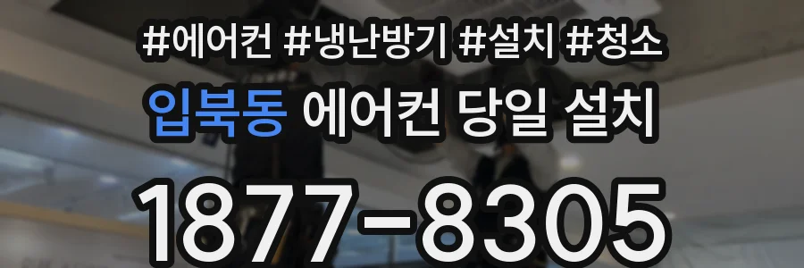 입북동 에어컨 당일 설치