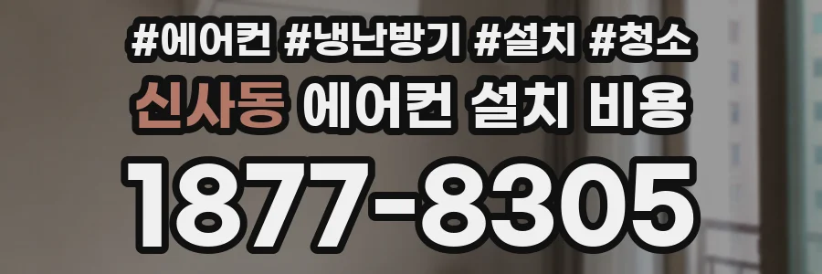 신사동 에어컨 설치 비용