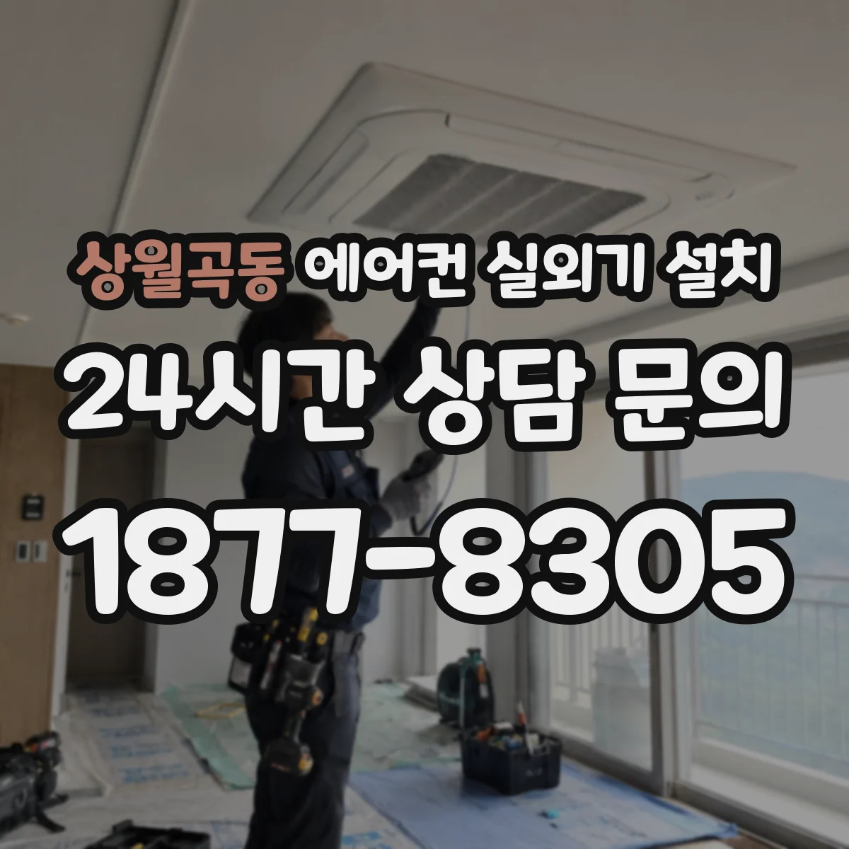 상월곡동 에어컨 실외기 설치