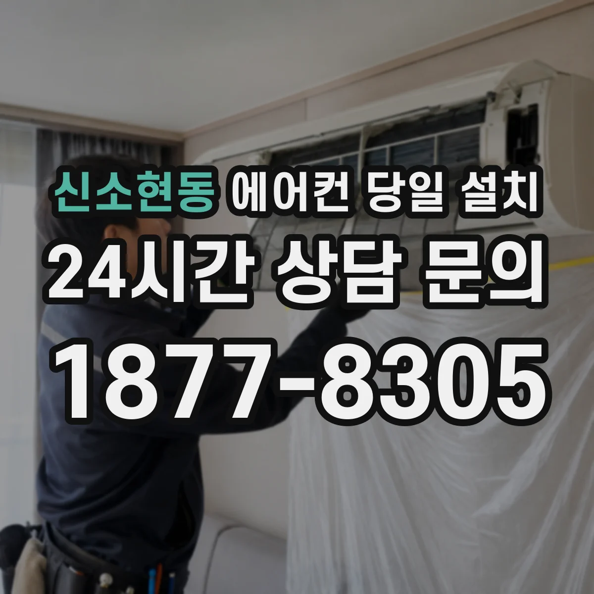 신소현동 에어컨 당일 설치
