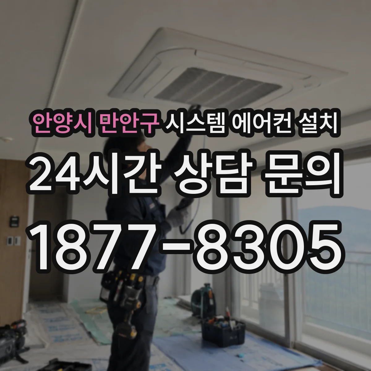안양시 만안구 시스템 에어컨 설치