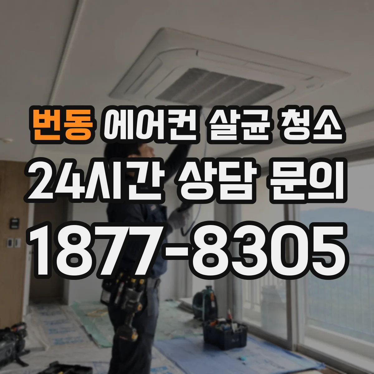 번동 에어컨 살균 청소