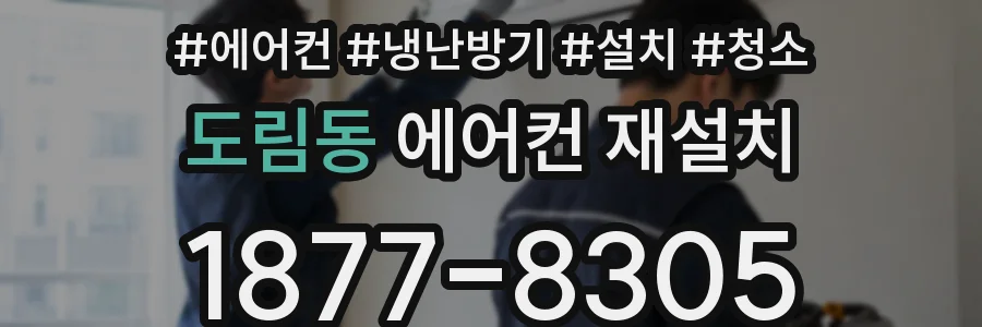 도림동 에어컨 재설치