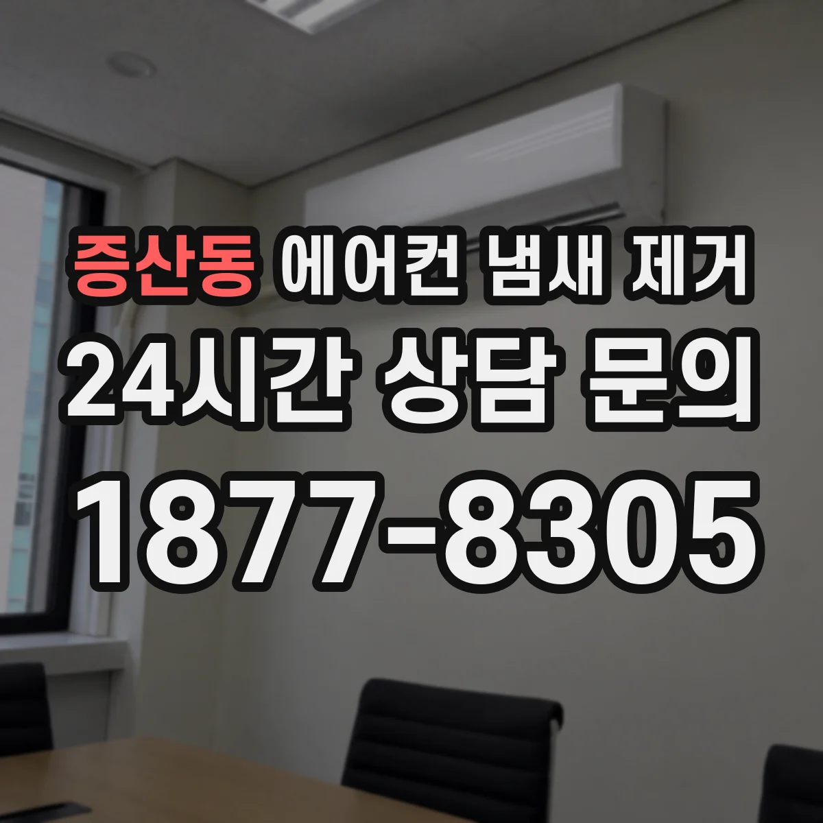 증산동 에어컨 냄새 제거