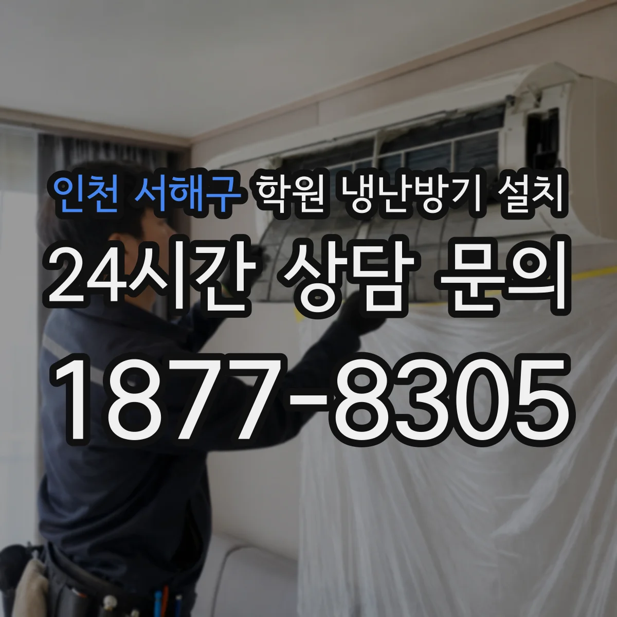 인천 서해구 학원 냉난방기 설치