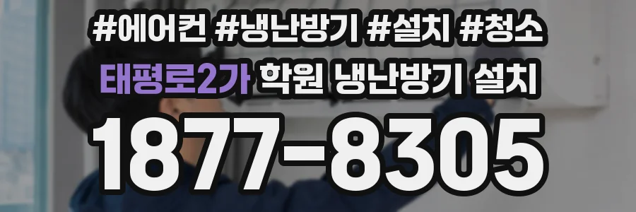 태평로2가 학원 냉난방기 설치
