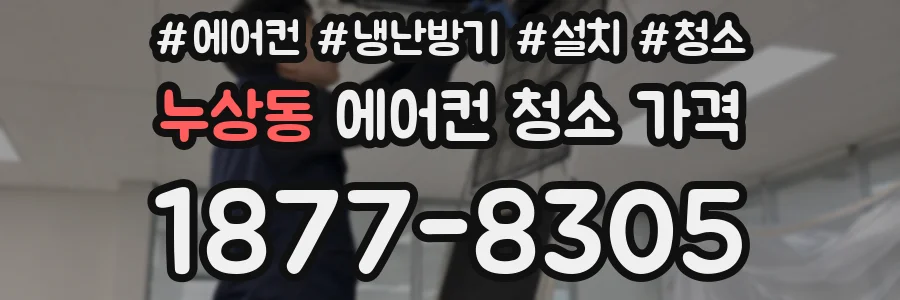 누상동 에어컨 청소 가격