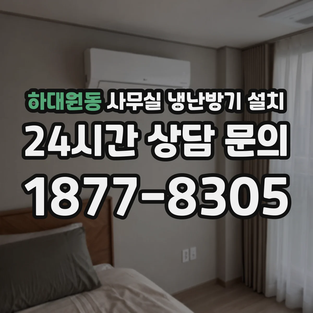 하대원동 사무실 냉난방기 설치