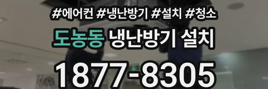 도농동 냉난방기 설치