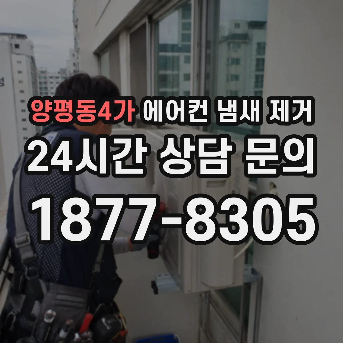 양평동4가 에어컨 냄새 제거