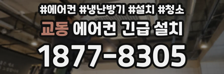 교동 에어컨 긴급 설치