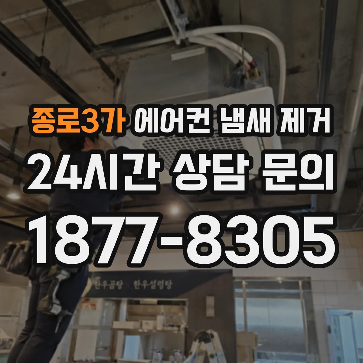 종로3가 에어컨 냄새 제거