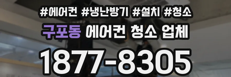 구포동 에어컨 청소 업체