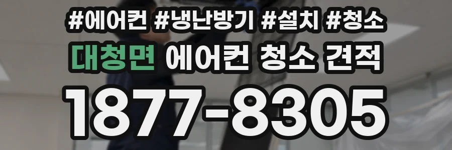 대청면 에어컨 청소 견적