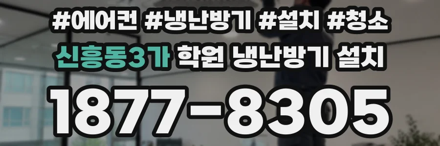 신흥동3가 학원 냉난방기 설치
