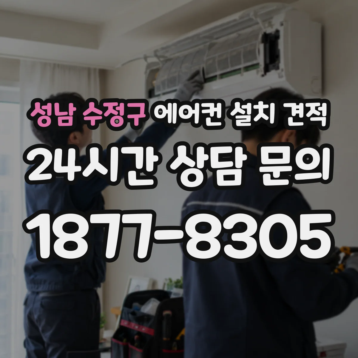성남 수정구 에어컨 설치 견적