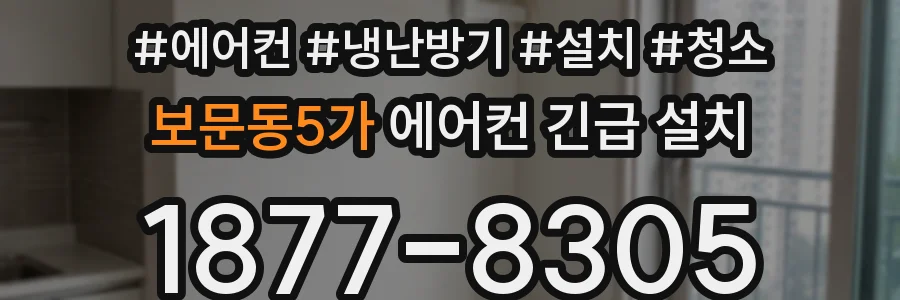 보문동5가 에어컨 긴급 설치