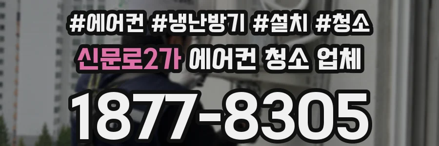 신문로2가 에어컨 청소 업체