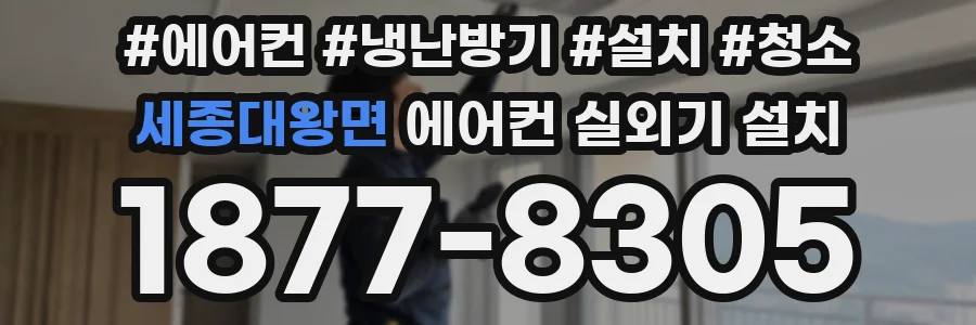 세종대왕면 에어컨 실외기 설치