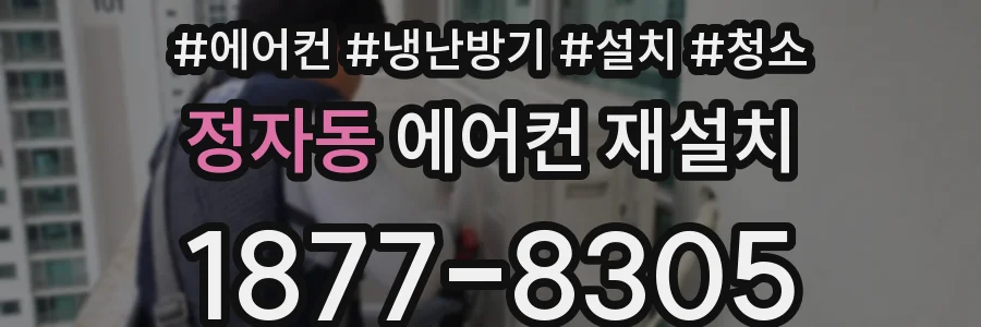 정자동 에어컨 재설치