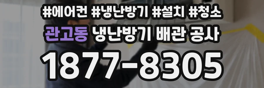 관고동 냉난방기 배관 공사