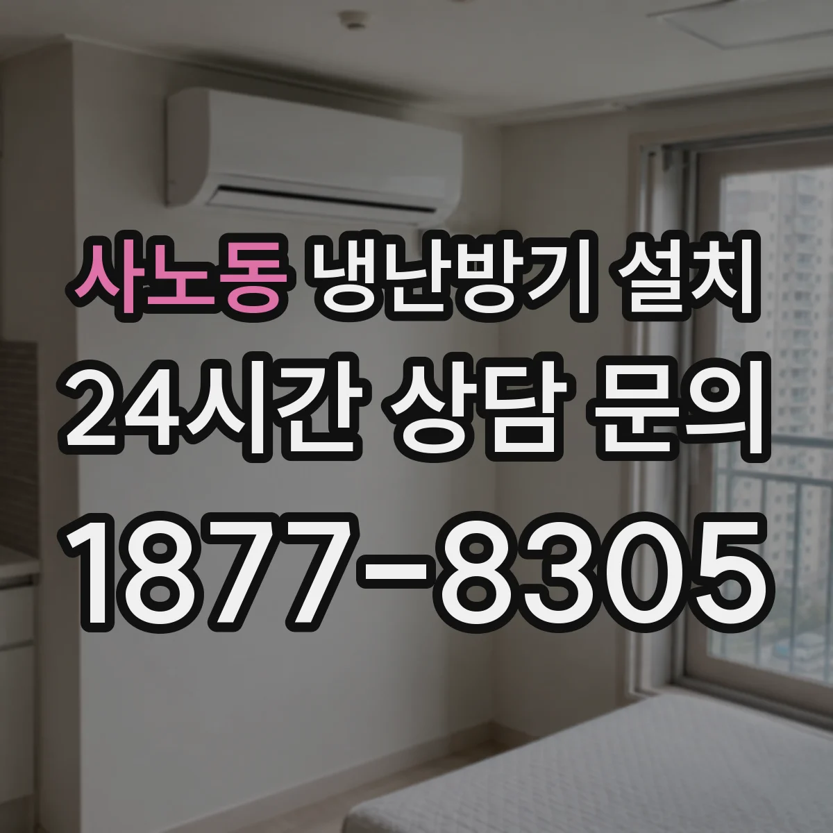 사노동 냉난방기 설치